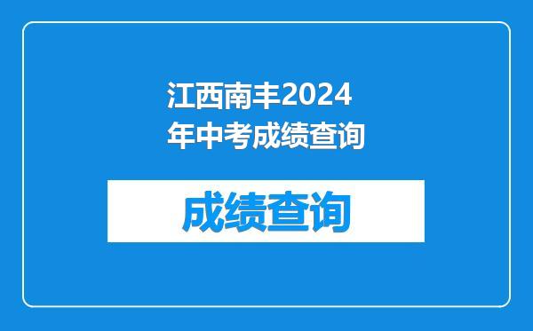 江西南丰2024年中考成绩查询