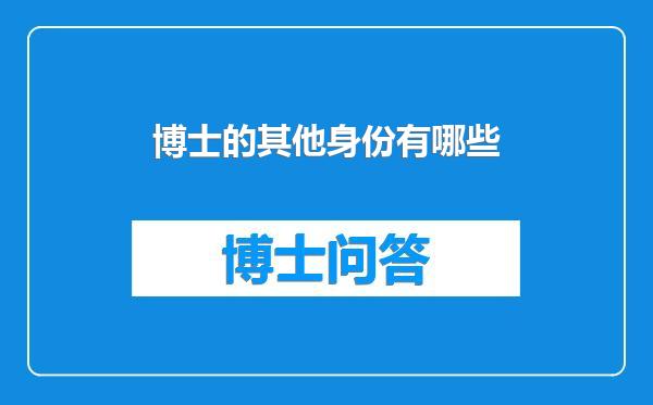 博士的其他身份有哪些