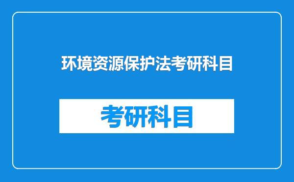 环境资源保护法考研科目