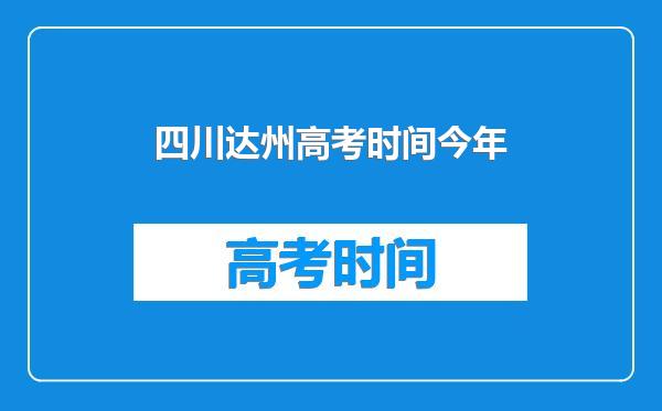 四川达州高考时间今年