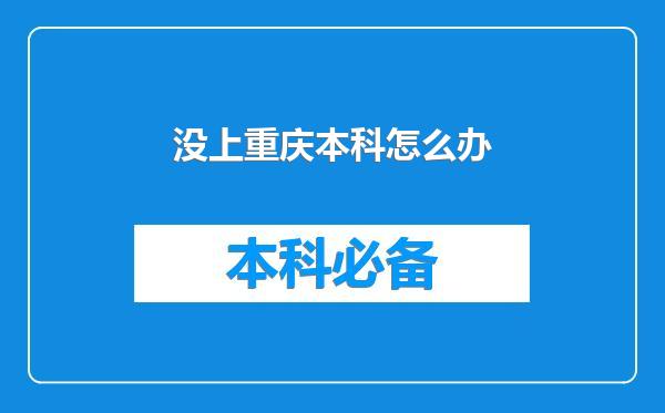 没上重庆本科怎么办