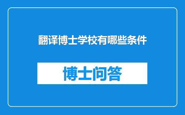 翻译博士学校有哪些条件