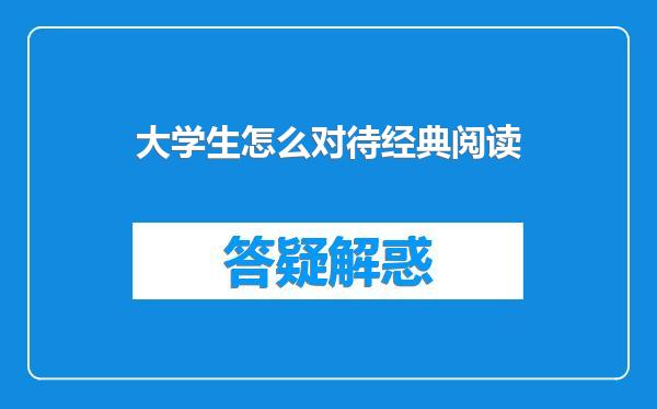大学生怎么对待经典阅读