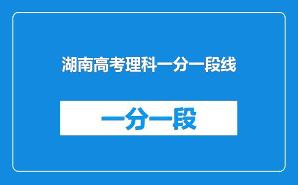 湖南高考理科一分一段线