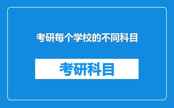 考研每个学校的不同科目