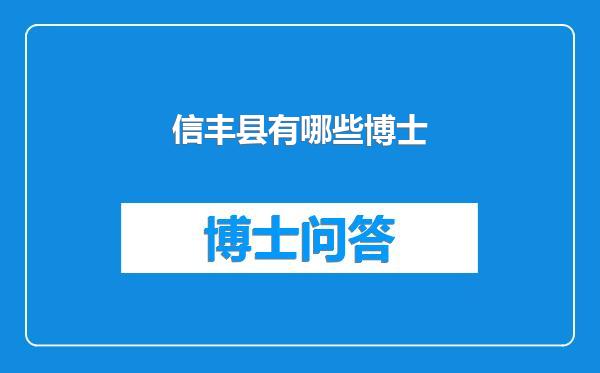 信丰县有哪些博士