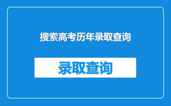 搜索高考历年录取查询