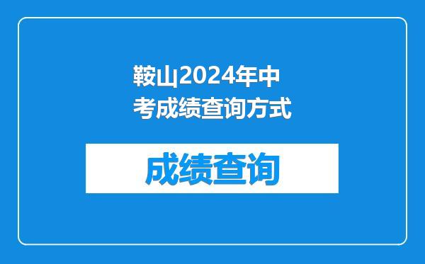 鞍山2024年中考成绩查询方式