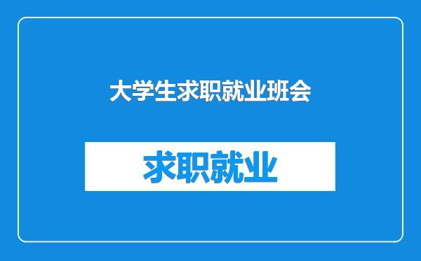 大学生求职就业班会