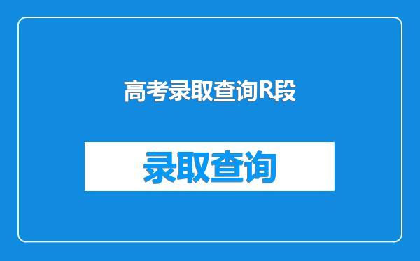 高考录取查询R段