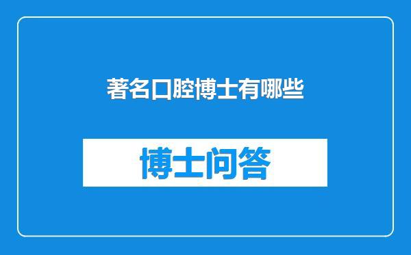 著名口腔博士有哪些