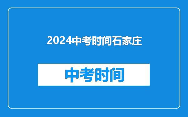 2024中考时间石家庄
