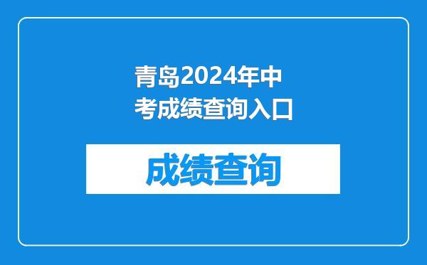 青岛2024年中考成绩查询入口