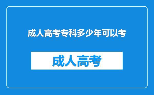 成人高考专科多少年可以考