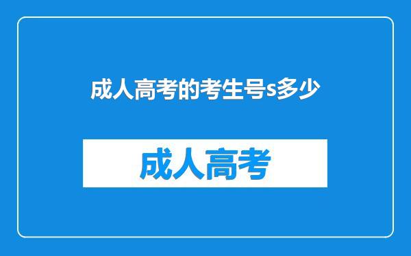 成人高考的考生号s多少