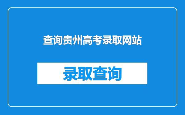 查询贵州高考录取网站