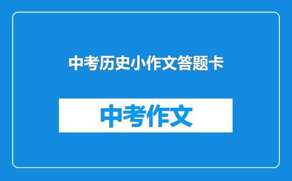 中考历史小作文答题卡