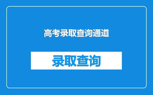 高考录取查询通道