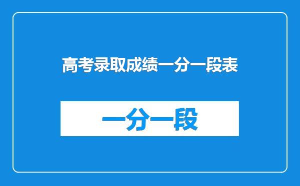 高考录取成绩一分一段表