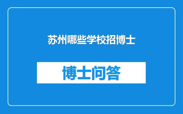 苏州哪些学校招博士