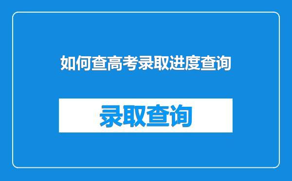 如何查高考录取进度查询