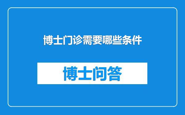 博士门诊需要哪些条件