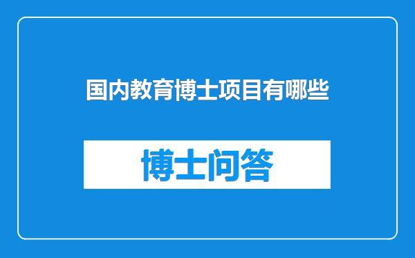 国内教育博士项目有哪些