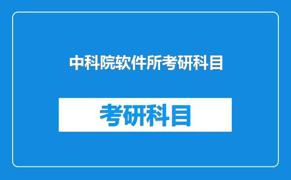 中科院软件所考研科目