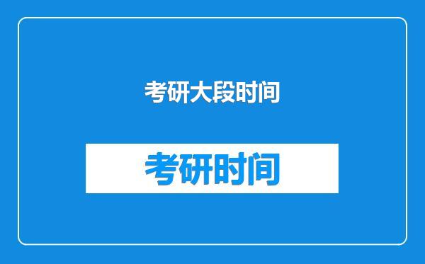 考研大段时间