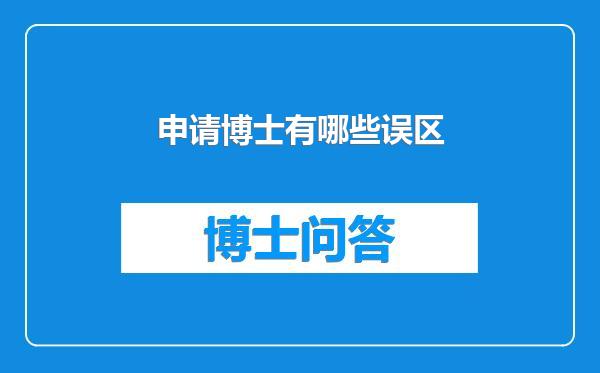 申请博士有哪些误区