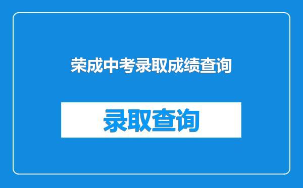 荣成中考录取成绩查询