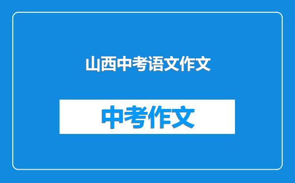 山西中考语文作文