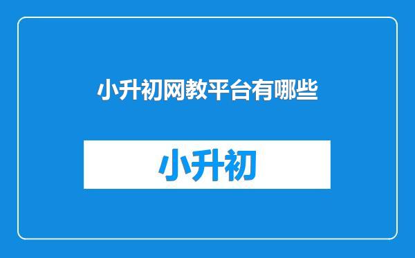 小升初网教平台有哪些
