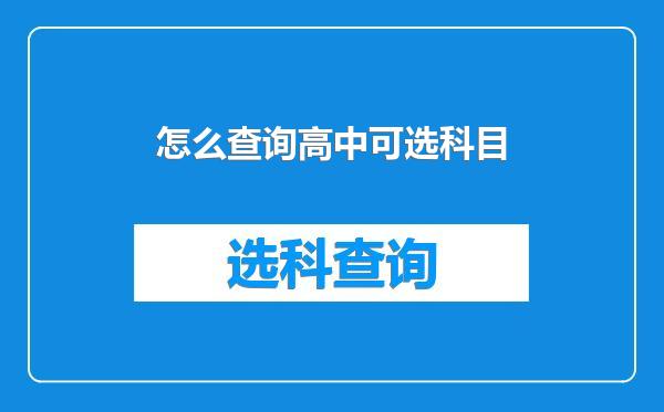 怎么查询高中可选科目