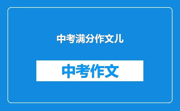 中考满分作文儿