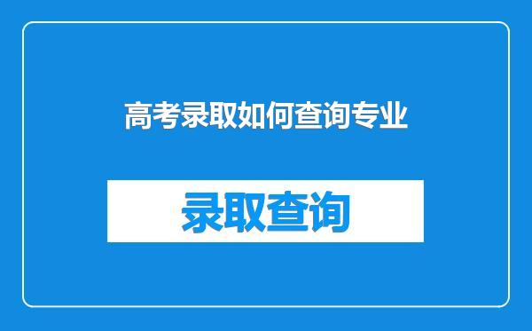 高考录取如何查询专业
