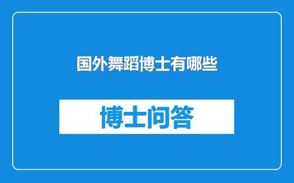 国外舞蹈博士有哪些