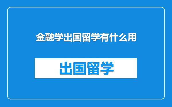 金融学出国留学有什么用