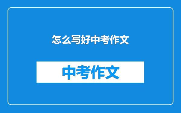 怎么写好中考作文