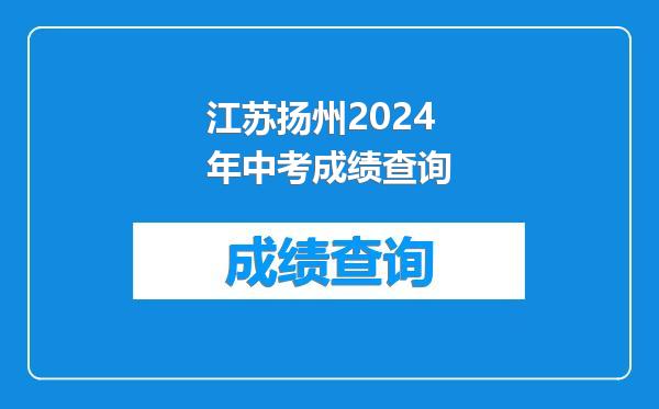 江苏扬州2024年中考成绩查询
