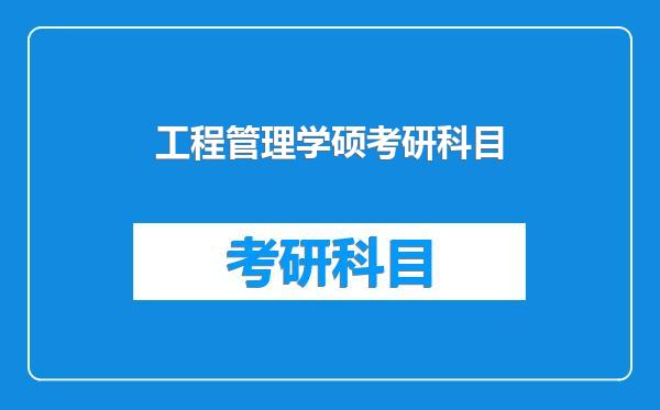 工程管理学硕考研科目