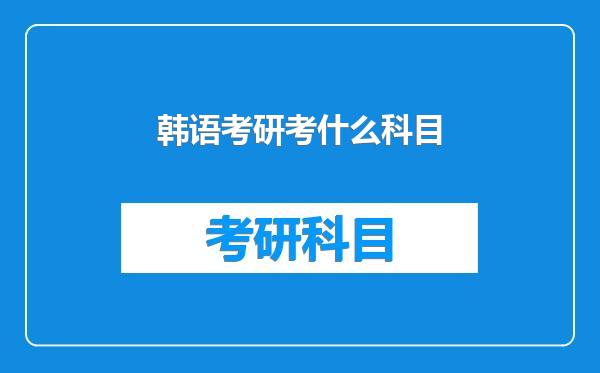 韩语考研考什么科目