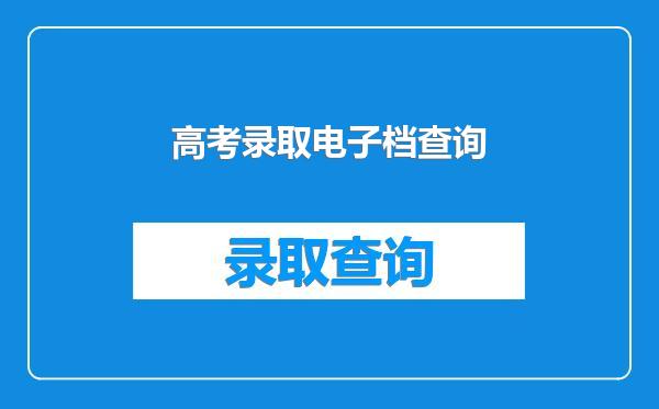 高考录取电子档查询