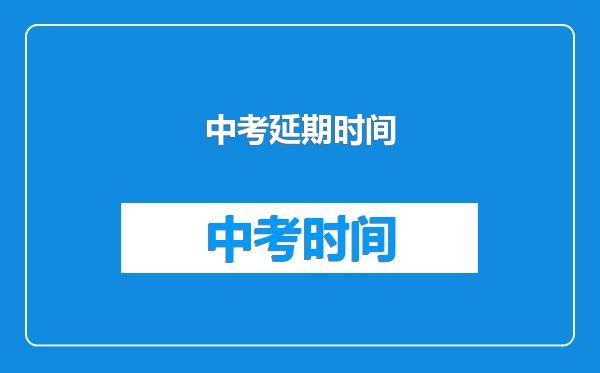 中考延期时间