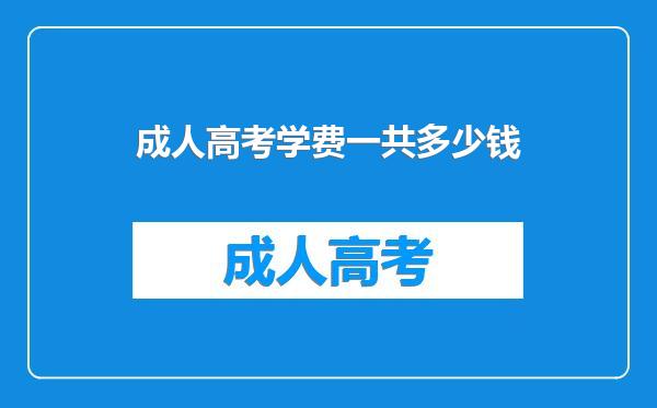 成人高考学费一共多少钱