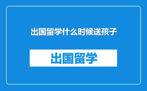 出国留学什么时候送孩子
