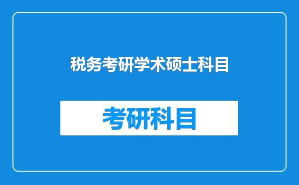 税务考研学术硕士科目