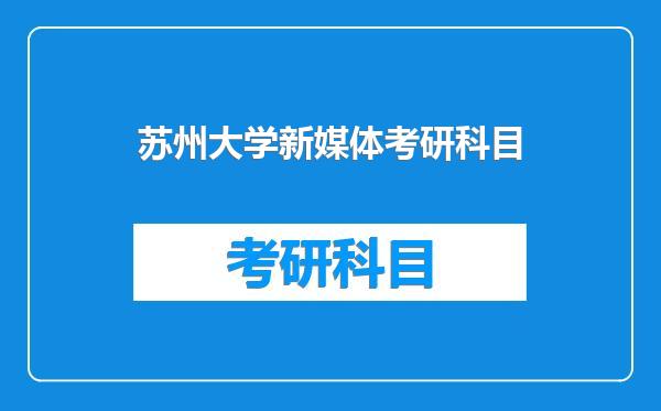 苏州大学新媒体考研科目