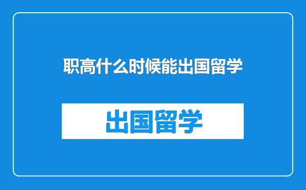 职高什么时候能出国留学