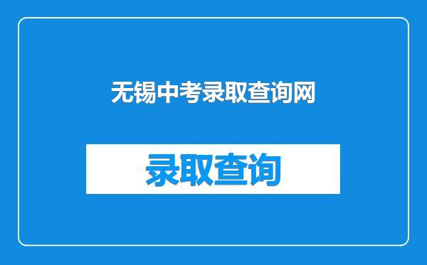 无锡中考录取查询网